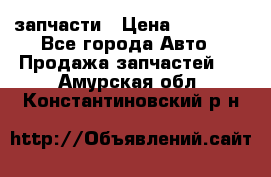 запчасти › Цена ­ 30 000 - Все города Авто » Продажа запчастей   . Амурская обл.,Константиновский р-н